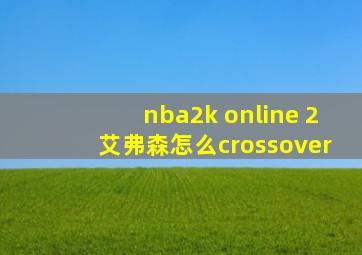 nba2k online 2艾弗森怎么crossover